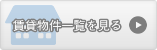 賃貸物件一覧を見る
