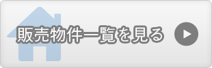 販売物件一覧を見る
