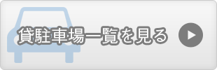 貸駐車場一覧を見る