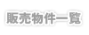 販売物件一覧