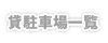 貸駐車場一覧