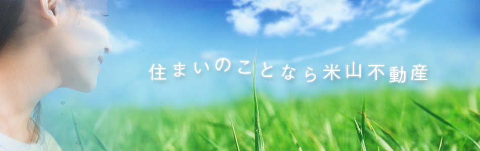 住まいのことなら米山不動産